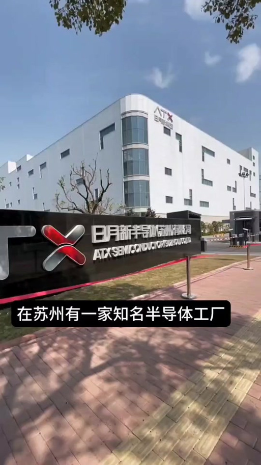 威海众腾人力资源小顾问 挑战日月新半导体15薪，苏州机遇不容错过