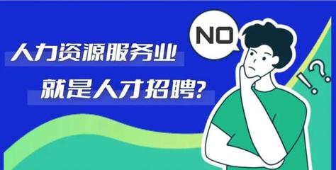 人力资源服务业到底是做什么的?