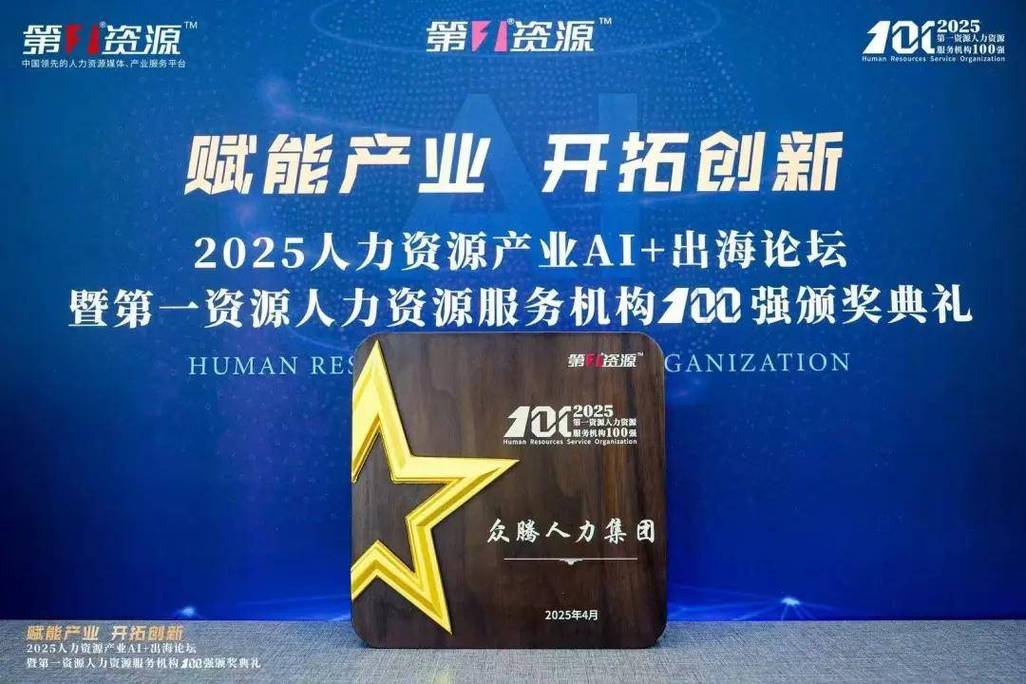 行业标杆!鲸才集团跻身"2025第一资源人力资源服务机构100强"权威榜单