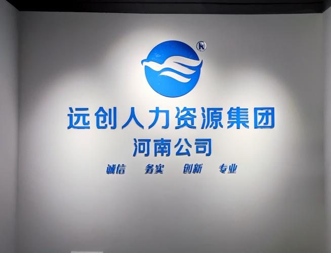 远创人力资源管理集团