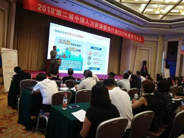 第二届人力资源服务行业ceo年度学习大会顺利召开