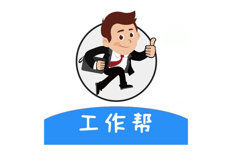 工作帮人力资源服务
